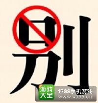 《瘋狂猜成語2》會試圖片答案大全