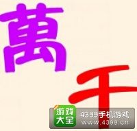 《瘋狂猜成語2》翰林院圖片答案大全