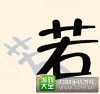 《瘋狂猜成語2》太和殿圖片答案大全