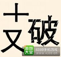 《瘋狂猜成語2》翰林院圖片答案大全