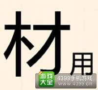 《瘋狂猜成語2》侍郎府圖片答案大全