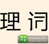 《瘋狂猜成語2》侍郎府圖片答案大全
