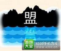 《瘋狂猜成語(yǔ)2》鄉(xiāng)試圖片答案大全