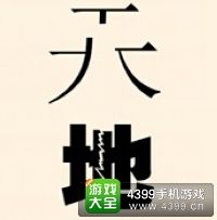 《瘋狂猜成語2》會試圖片答案大全