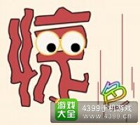 《瘋狂猜成語2》太和殿圖片答案大全