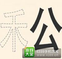 《瘋狂猜成語2》侍郎府圖片答案大全