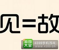 《瘋狂猜成語2》侍郎府圖片答案大全