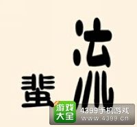 《瘋狂猜成語(yǔ)2》鄉(xiāng)試圖片答案大全
