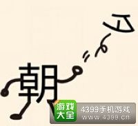 《瘋狂猜成語2》侍郎府圖片答案大全