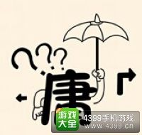 《瘋狂猜成語2》翰林院圖片答案大全
