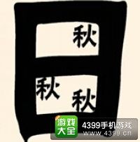 《瘋狂猜成語2》保和殿圖片答案大全