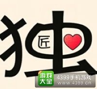 《瘋狂猜成語2》保和殿圖片答案大全