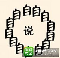 《瘋狂猜成語2》翰林院圖片答案大全