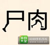 《瘋狂猜成語2》保和殿圖片答案大全