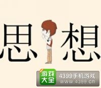 《瘋狂猜成語(yǔ)2》鄉(xiāng)試圖片答案大全