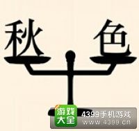 《瘋狂猜成語2》保和殿圖片答案大全
