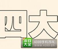 《瘋狂猜成語2》太和殿圖片答案大全