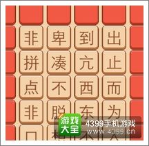 《瘋狂猜成語2》府試圖片答案大全