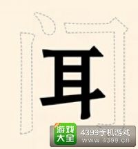 《瘋狂猜成語2》侍郎府圖片答案大全