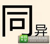 《瘋狂猜成語2》太和殿圖片答案大全