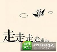 《瘋狂猜成語2》保和殿圖片答案大全