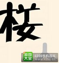 《瘋狂猜成語2》翰林院圖片答案大全