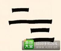 《瘋狂猜成語2》保和殿圖片答案大全