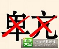 《瘋狂猜成語2》翰林院圖片答案大全