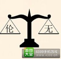 《瘋狂猜成語2》太和殿圖片答案大全