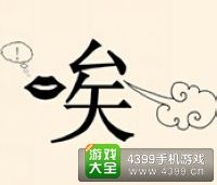 《瘋狂猜成語2》翰林院圖片答案大全