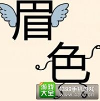 《瘋狂猜成語2》會試圖片答案大全