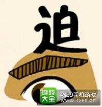 《瘋狂猜成語2》太和殿圖片答案大全