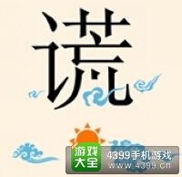 《瘋狂猜成語2》翰林院圖片答案大全