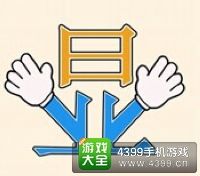 《瘋狂猜成語2》會試圖片答案大全