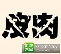 《瘋狂猜成語2》會試圖片答案大全