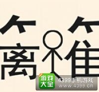 《瘋狂猜成語2》翰林院圖片答案大全