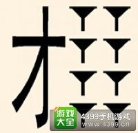 《瘋狂猜成語(yǔ)2》鄉(xiāng)試圖片答案大全