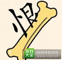 《瘋狂猜成語2》翰林院圖片答案大全