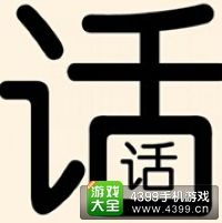 《瘋狂猜成語2》侍郎府圖片答案大全
