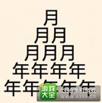 《瘋狂猜成語2》侍郎府圖片答案大全