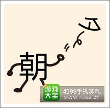 《瘋狂猜成語2》府試圖片答案大全