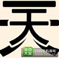 《瘋狂猜成語2》侍郎府圖片答案大全