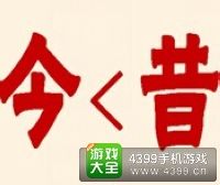《瘋狂猜成語2》侍郎府圖片答案大全