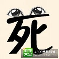 《瘋狂猜成語2》太和殿圖片答案大全