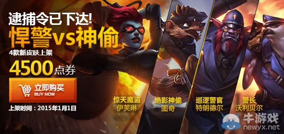 《LOL》“悍警vs神偷”系列皮膚1月1日上架