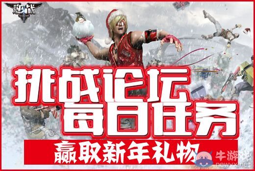 《逆戰》挑戰論壇每日任務贏取新年禮物活動介紹