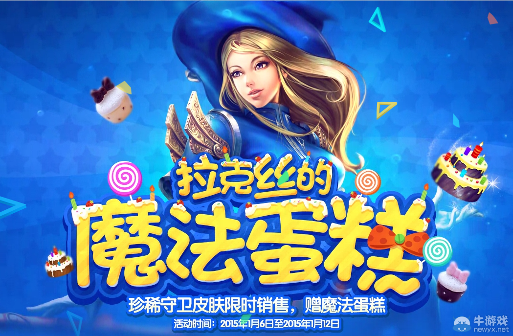 《LOL》拉克絲的魔法蛋糕活動