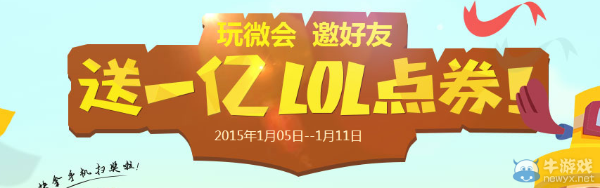 《LOL》玩徽會邀好友送一億點券活動