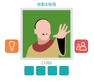 《知趣競(jìng)猜》電影電視圖片答案大全