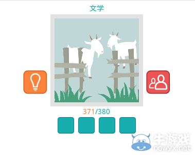 《知趣競(jìng)猜》文學(xué)圖片答案大全